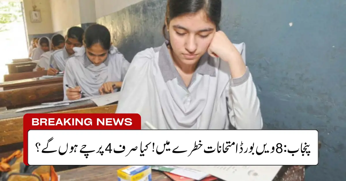 Punjab May Hold Grade 8 Board Exams for Specific Subjects