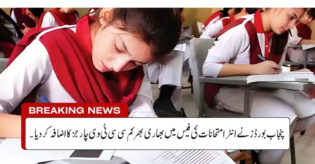 Current image: Pnjab Boards Add Hefty CCTV Charges to Inter Exam Fee
