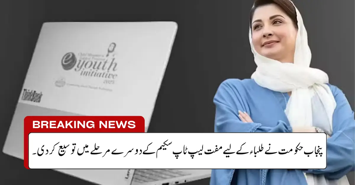 Punjab Govt Expands Second Phase of Free Laptop Scheme for Students