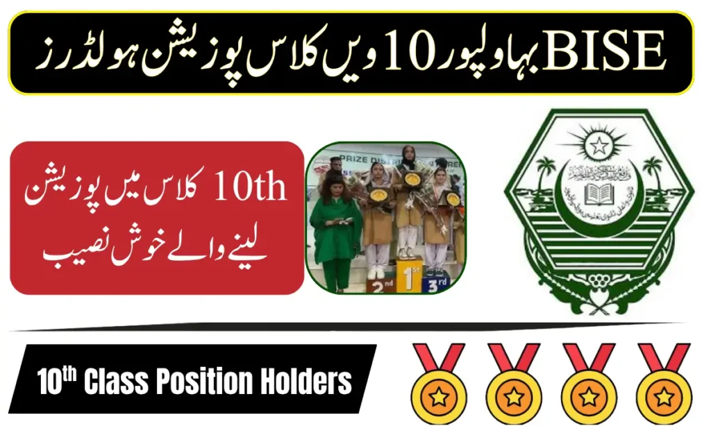 BISE Bahawalpur 10th Class Position Holders