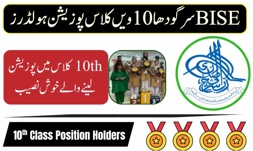 BISE Sargodha 10th Class Position Holders