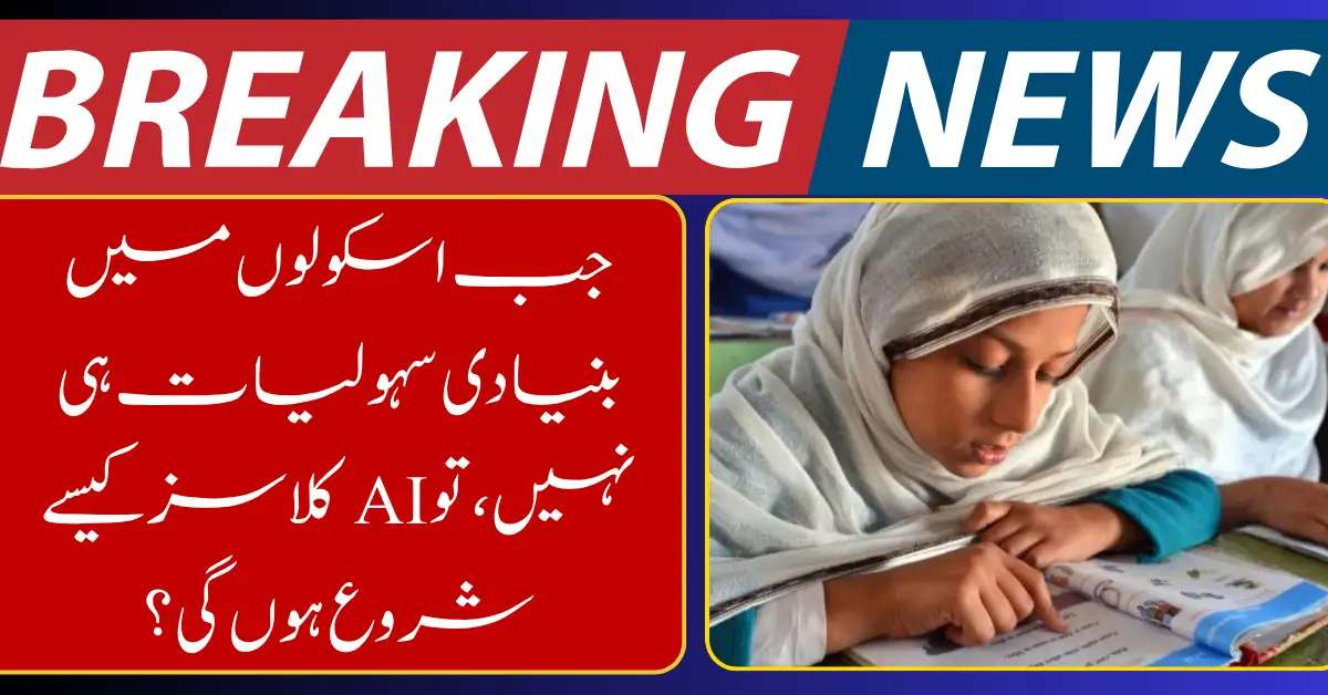 Punjab Fails to Launch AI Classes Due to Lack of Basic Technology in Schools