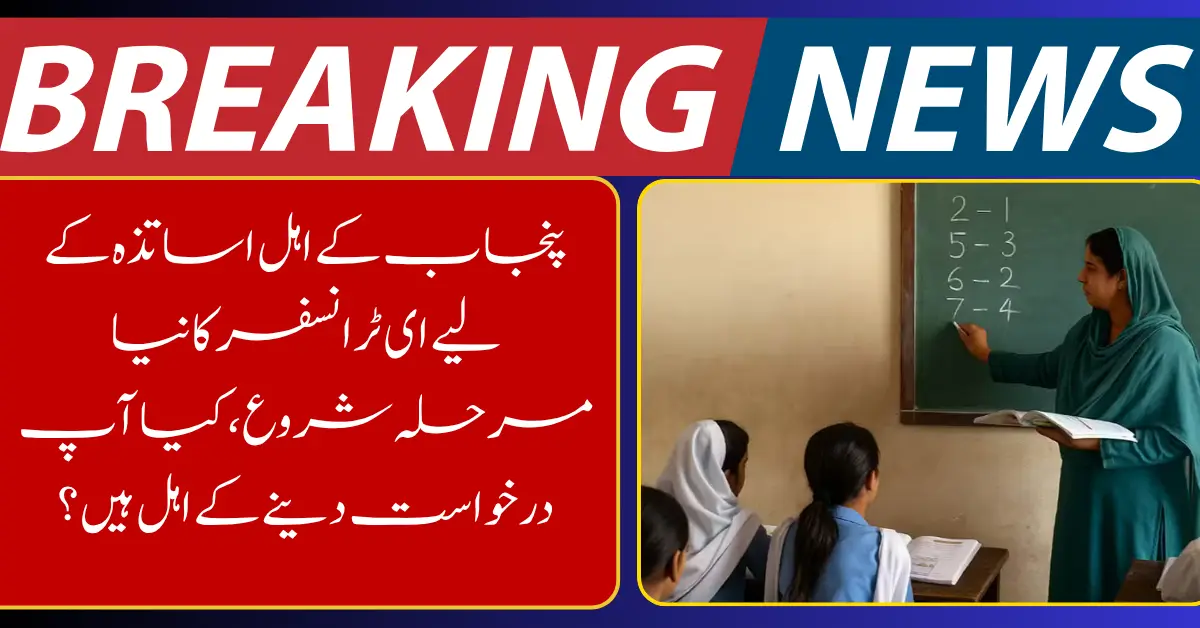 Punjab Launches New E-Transfer Phase for Eligible Teachers