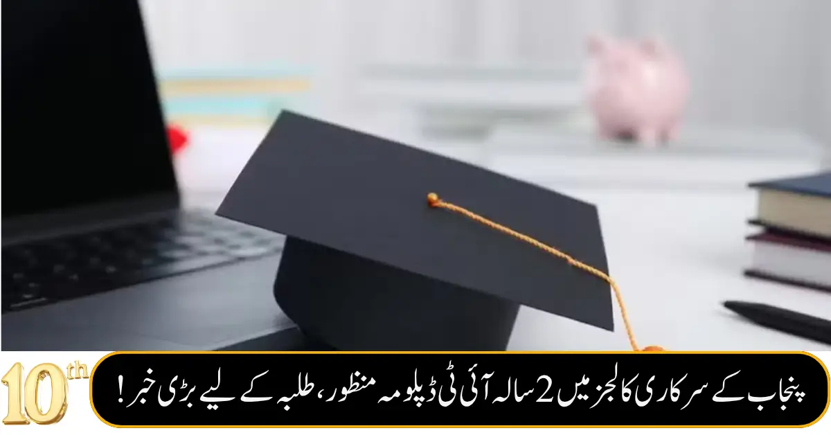 Punjab Approves 2-Year IT Diploma for Government Colleges