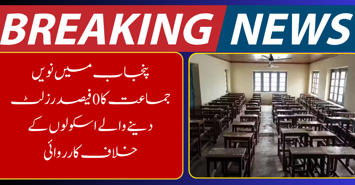 Punjab Takes Action Against Schools Reporting 0% Class 9th Results